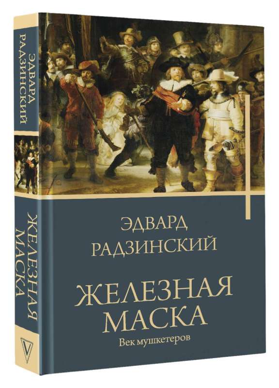 Iron Mask. The Age of Musketeers