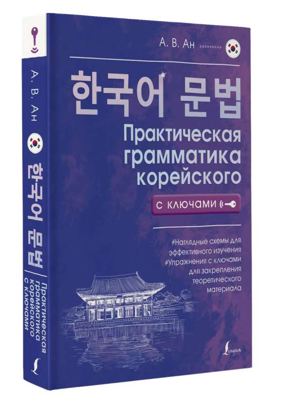 Practical Grammar of Korean with Keys