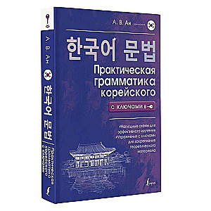Practical Grammar of Korean with Keys