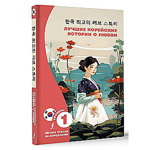 The Best Korean Love Stories