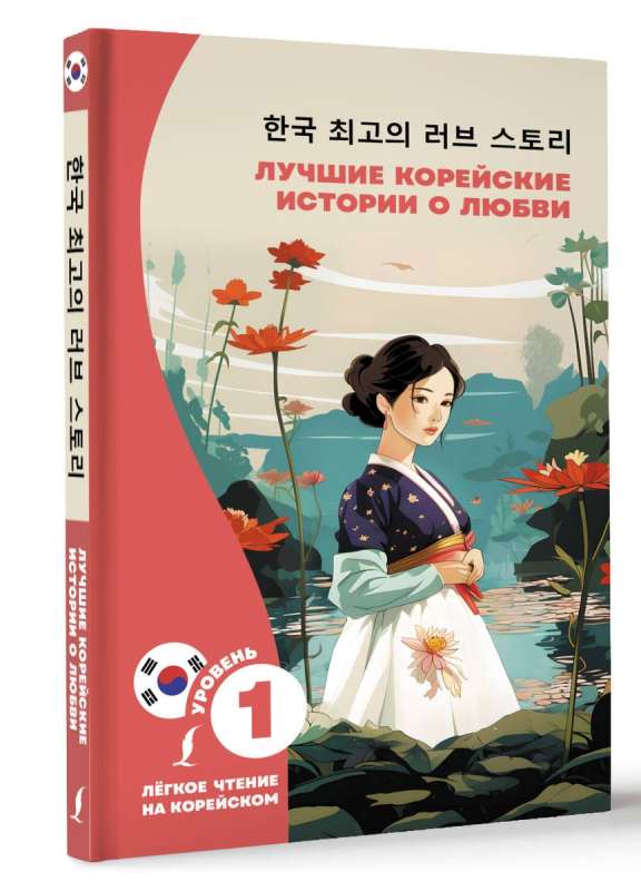 The Best Korean Love Stories