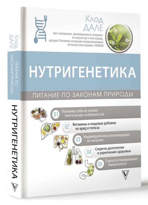Nutrigenetics: Nutrition by the Laws of Nature