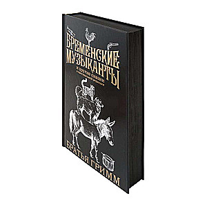 The Bremen Town Musicians. Gift Edition