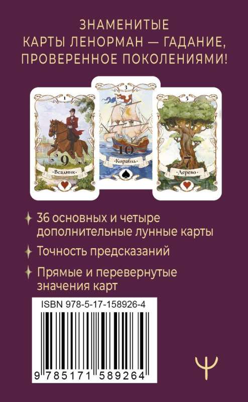 Legendary Lenormand Tarot. Mini. 36 cards + 4 extras.