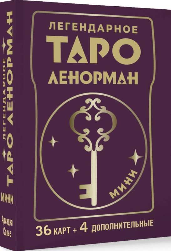 Legendary Lenormand Tarot. Mini. 36 cards + 4 extras.