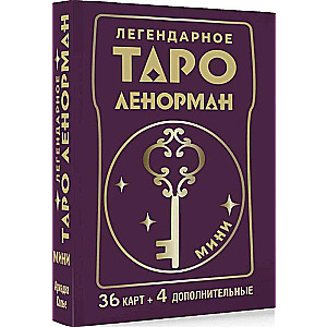Legendary Lenormand Tarot. Mini. 36 cards + 4 extras.