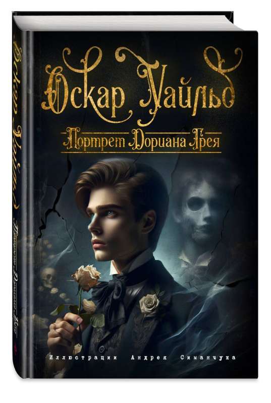 The Portrait of Dorian Gray