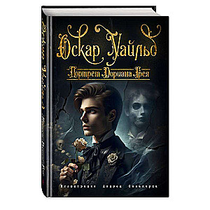 The Portrait of Dorian Gray