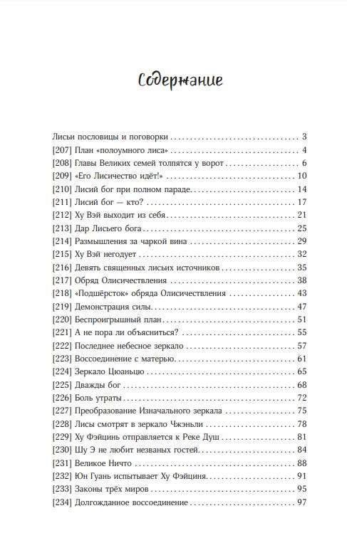 Dziewięć ogonów nieśmiertelnego mistrza. Tom 3