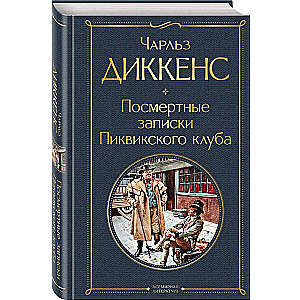 The Posthumous Papers of the Pickwick Club