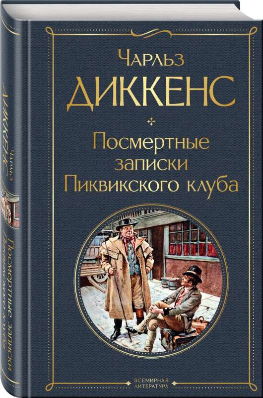 The Posthumous Papers of the Pickwick Club