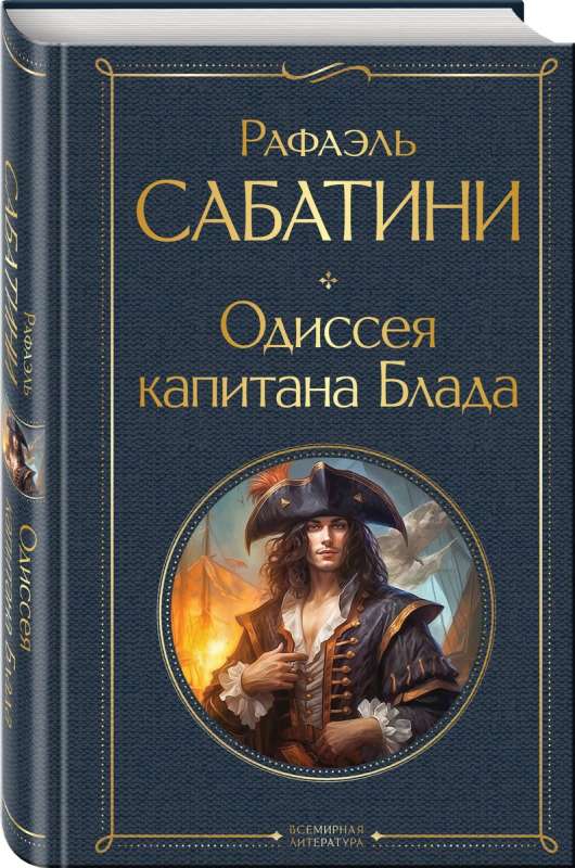 The Odyssey of Captain Blood