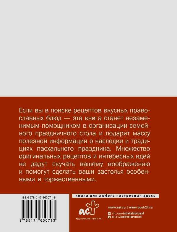 Orthodox Recipes. For Easter and Other Holidays