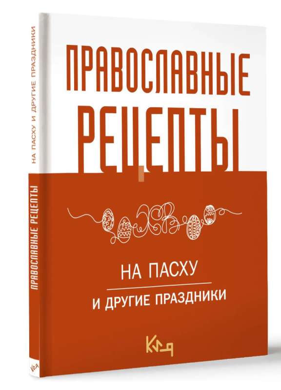 Orthodox Recipes. For Easter and Other Holidays
