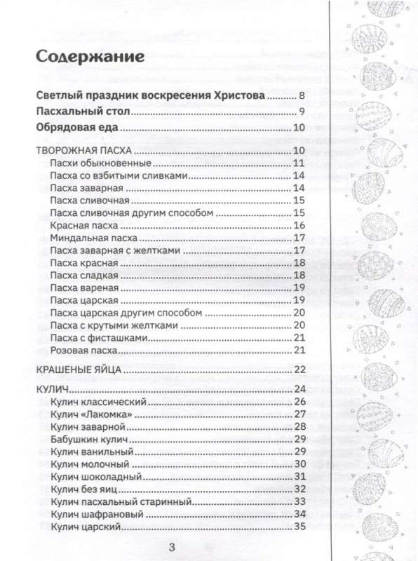 Orthodox Recipes. For Easter and Other Holidays