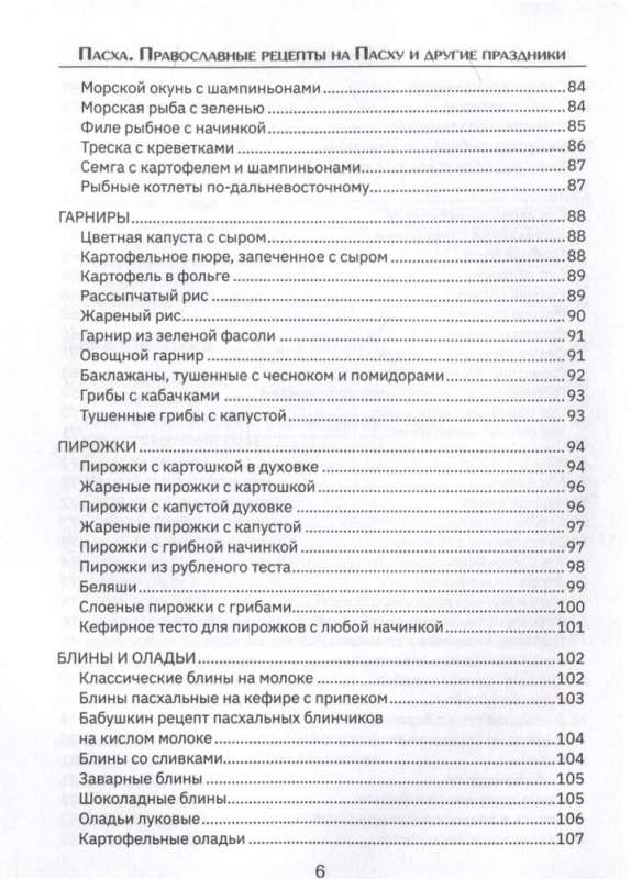 Orthodox Recipes. For Easter and Other Holidays