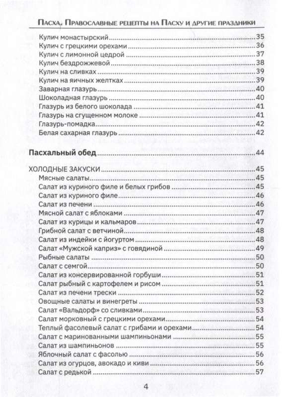 Orthodox Recipes. For Easter and Other Holidays