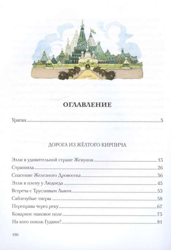 The Wizard of the Emerald City. Illustrations by Leonid Vladimirsky