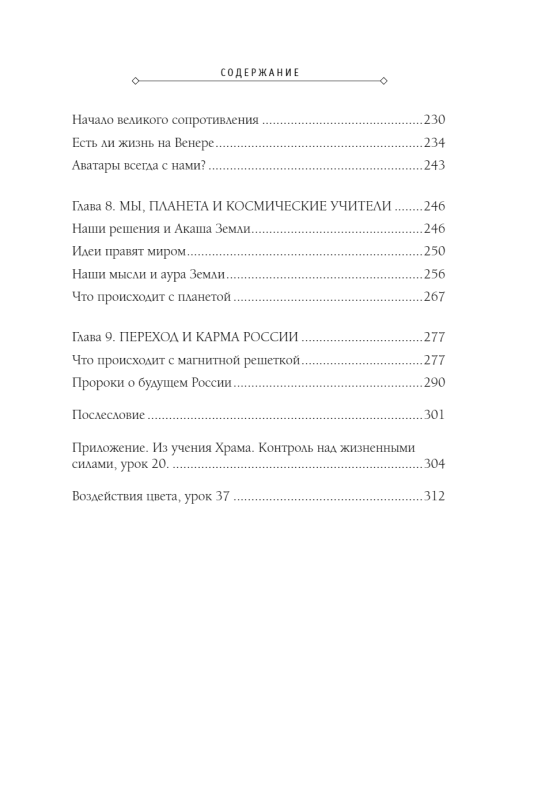 Akashic Scrolls. Kryon, Higher Mind, and the Karma of Russia