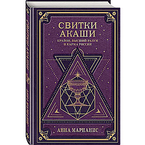Akashic Scrolls. Kryon, Higher Mind, and the Karma of Russia