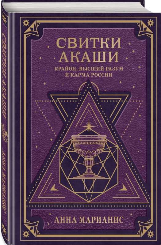 Akashic Scrolls. Kryon, Higher Mind, and the Karma of Russia