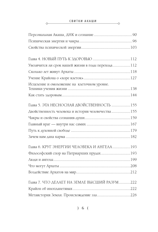 Akashic Scrolls. Kryon, Higher Mind, and the Karma of Russia
