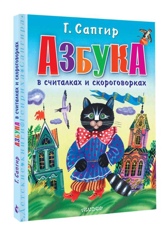 Alphabet in Counting Rhymes and Tongue Twisters