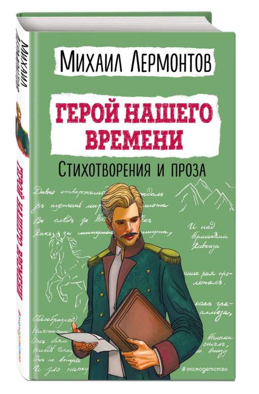 A Hero of Our Time. Poems and Prose