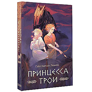 Princess of Troy