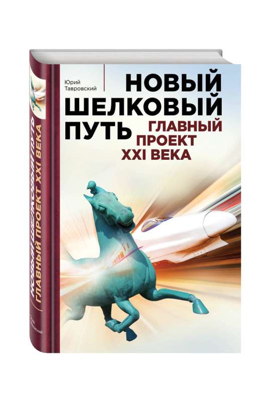 The New Silk Road