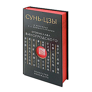 Sun Tzu. The Art of Victory: In translation and with comments by B. Vinogradsky. Gift edition with cut-out and colored edge