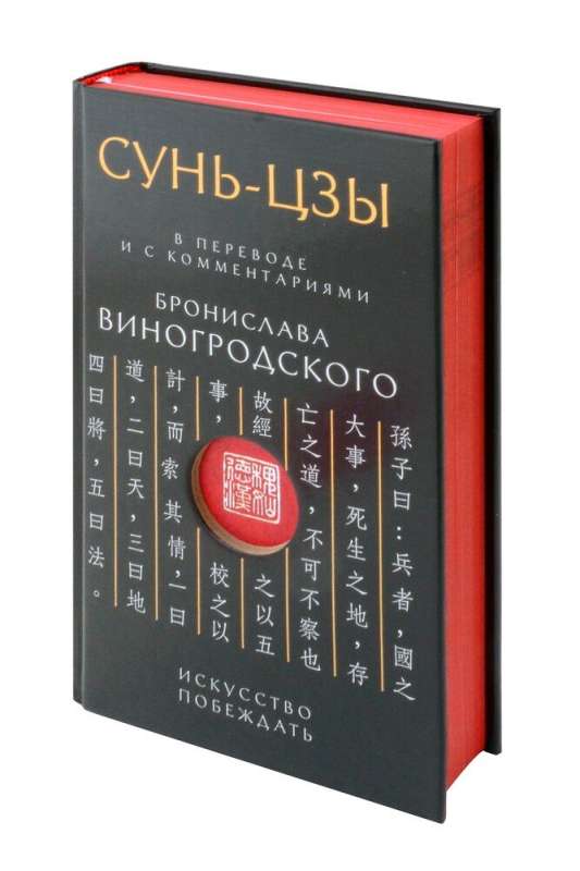 Sun Tzu. The Art of Victory: In translation and with comments by B. Vinogradsky. Gift edition with cut-out and colored edge