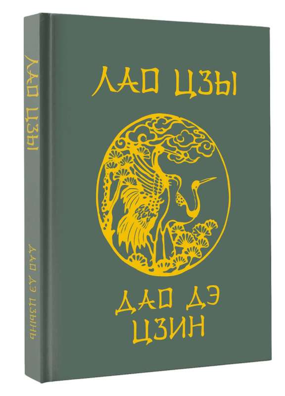 Laozi. Tao Te Ching