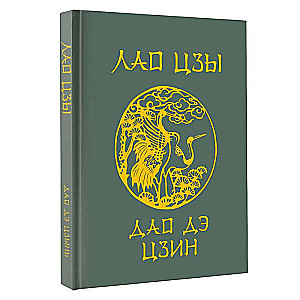 Laozi. Tao Te Ching