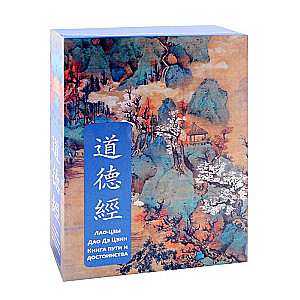 Tao Te Ching. Book of the Way and Its Virtue. Special edition with ancient Chinese binding gift box