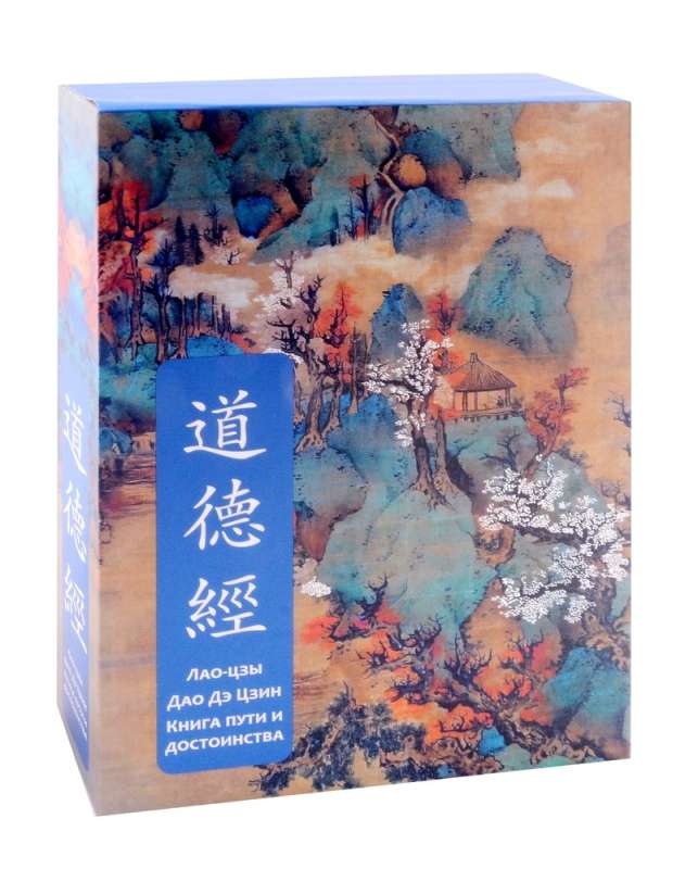 Tao Te Ching. Book of the Way and Its Virtue. Special edition with ancient Chinese binding gift box