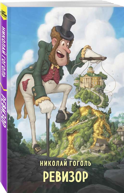 The Government Inspector