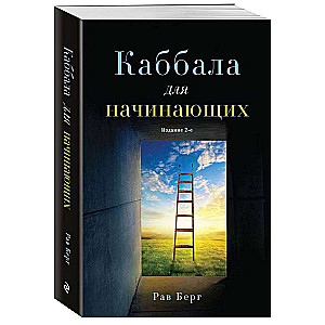 Kabbalah for Beginners
