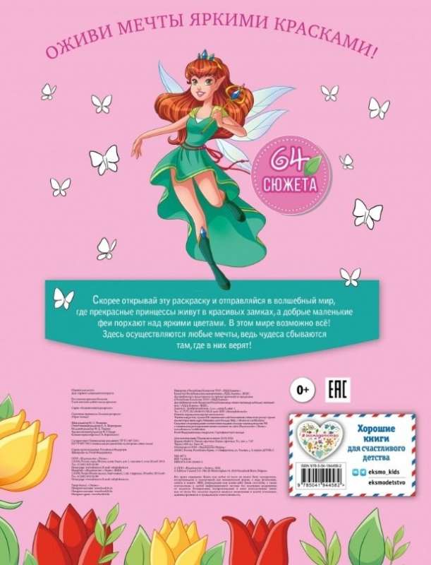 Fairy Princesses. Big Coloring Book