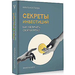 Secrets of Investments. How to Increase Your Capital