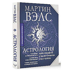 Astrology. A Complete Guide on How to "Read" a Person's Fate