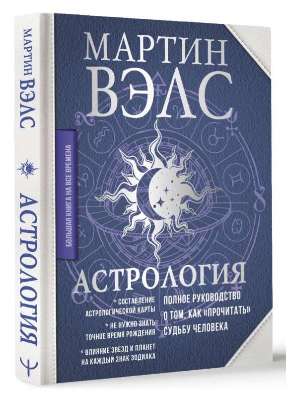 Astrology. A Complete Guide on How to "Read" a Person's Fate