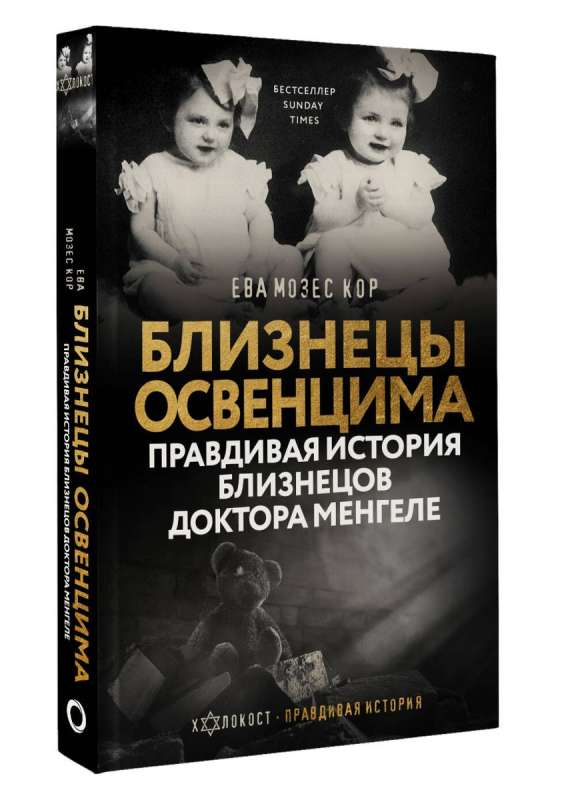The Twins of Auschwitz. The True Story of Dr. Mengele's Twins