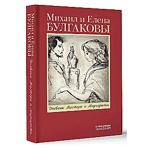 Dziennik Mistrza i Małgorzaty