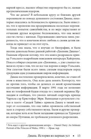 Диана. История из первых уст