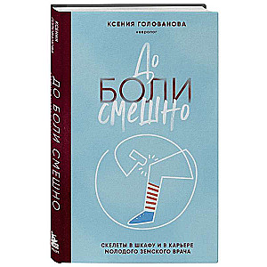 Painfully funny. Skeletons in the closet and the career of a young zemstvo doctor