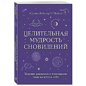 Healing Wisdom of Dreams