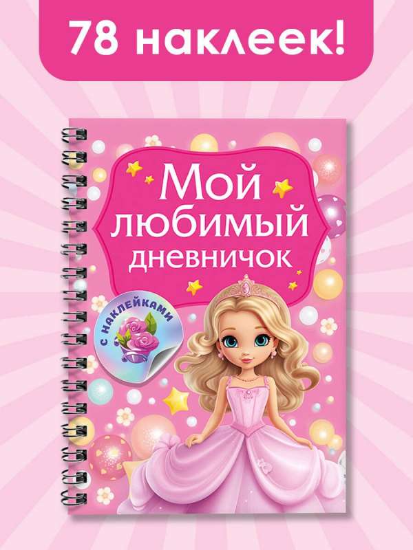 My Favorite Sticker Diary
