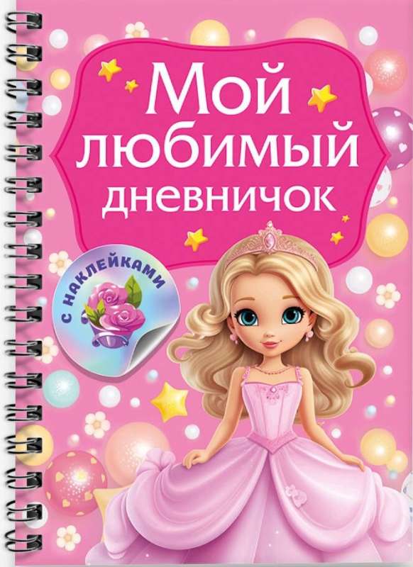 My Favorite Sticker Diary