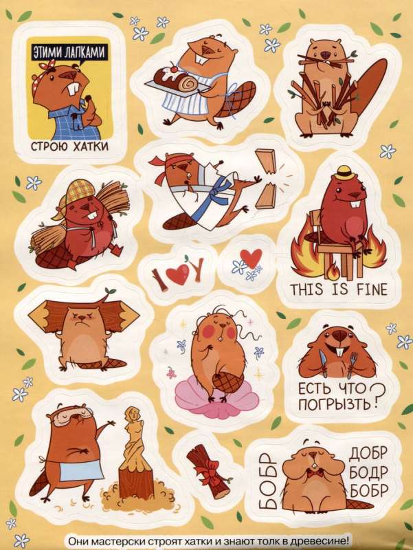 Cool Beavers Stickers (100 pcs)